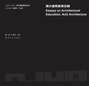 南大建筑教育论稿