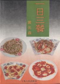一日三餐