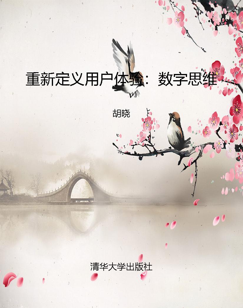 重新定义用户体验：数字