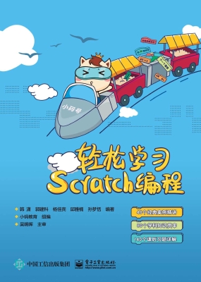 轻松学习Scratch编程