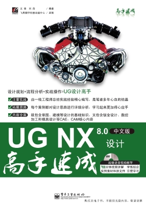 UG NX 8.0中文版设计