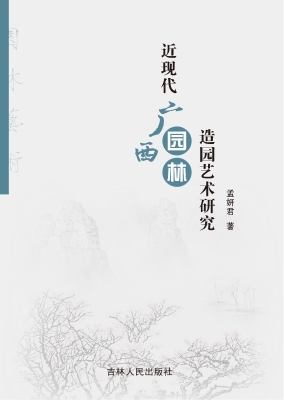 近现代广西园林造园艺