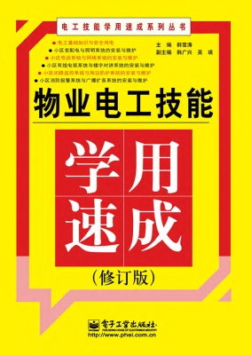 物业电工技能学用速成