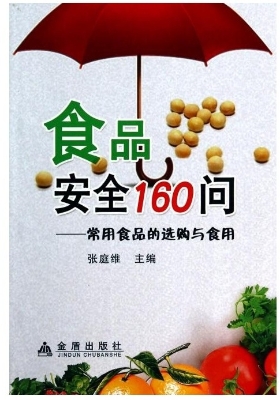 食品安全160问——常