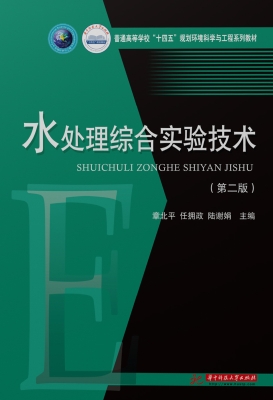 水处理综合实验技术