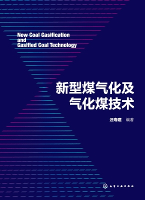 新型煤气化及气化煤技