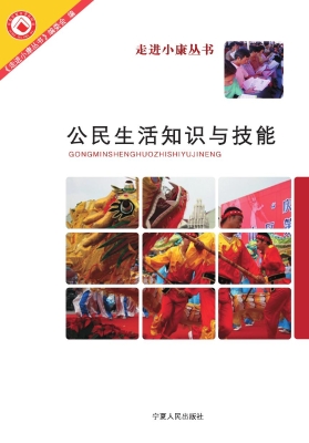 公民生活知识与技能