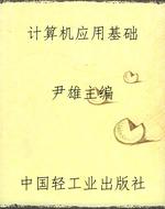 计算机应用基础