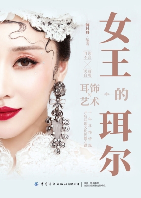 女王的珥尔——耳饰的