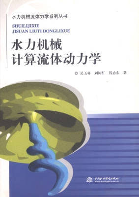 水力机械计算流体动力