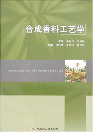 合成香料工艺学