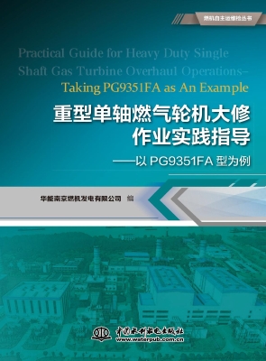 重型单轴燃气轮机大修
