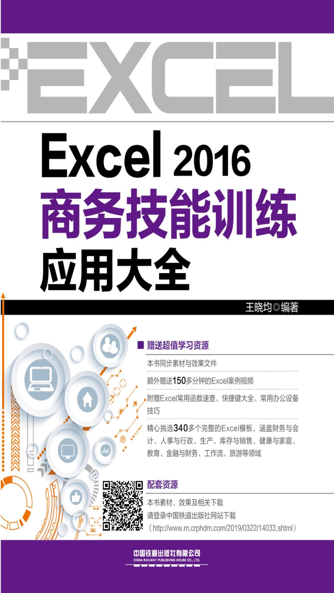 Excel 2016商务技能训