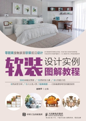 软装设计实例图解教程