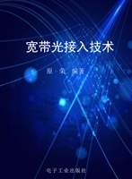 宽带光接入技术