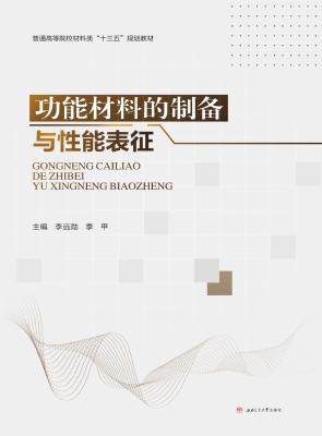 功能材料的制备与性能