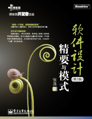 软件设计精要与模式