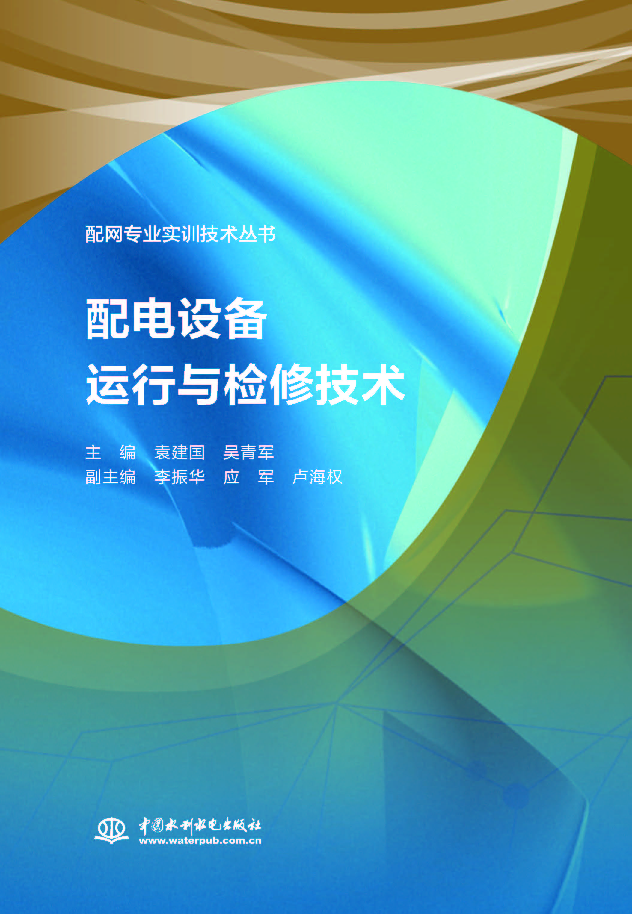 配电设备运行与检修技