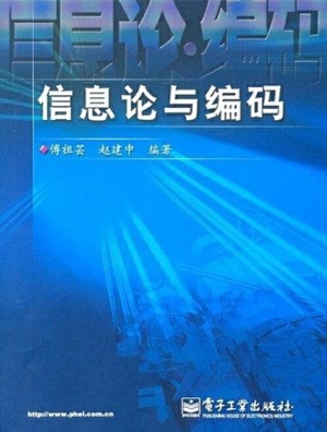信息论与编码