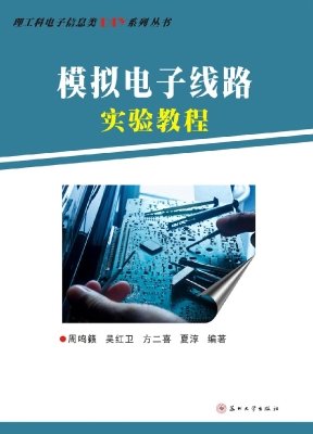 模拟电子线路实验教程