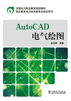 AutoCAD电气绘图