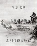 南水北调