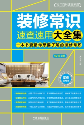 装修常识速查速用大全