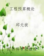 工程预算概论