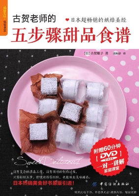 古贺老师的五步骤甜品