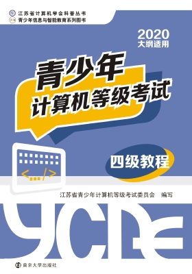 青少年计算机等级考试