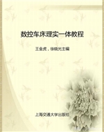 数控车床理实一体教程