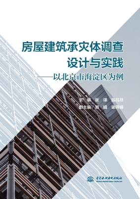 房屋建筑承灾体调查设