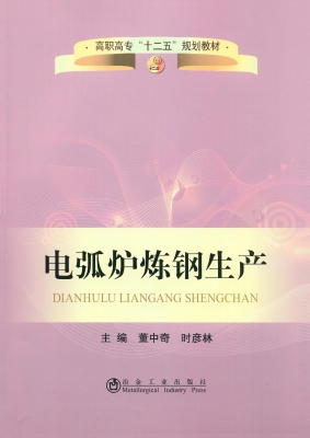 电弧炉炼钢生产