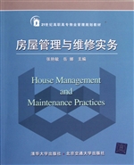 房屋管理与维修实务