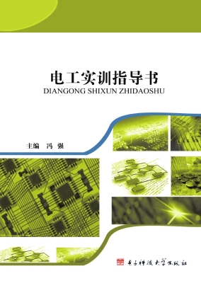 电工实训指导书