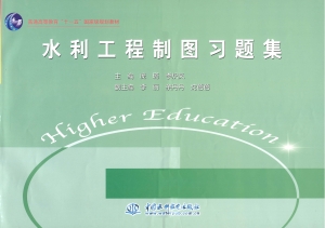 水利工程制图习题集