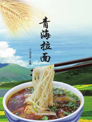 青海拉面