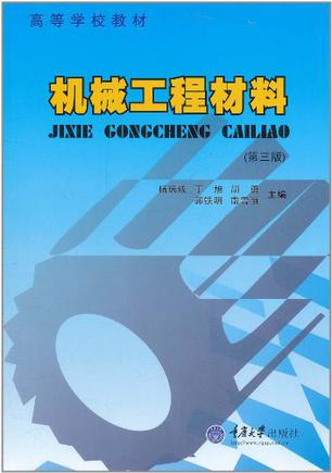 机械工程材料