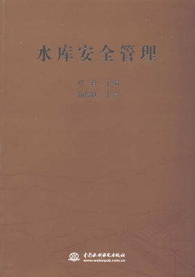 水库安全管理