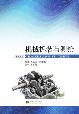 机械拆装与测绘