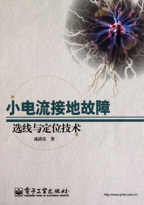 小电流接地故障选线与