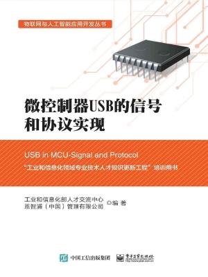 微控制器USB的信号和