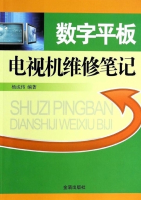数字平板电视机维修笔