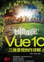 梦境重现：Vue 10三维景