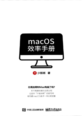 macOS效率手册