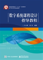 数字系统课程设计指导
