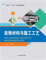 装饰材料与施工工艺