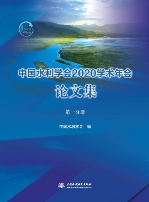 中国水利学会2020学术
