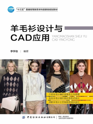 羊毛衫设计与CAD应用