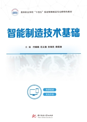 智能制造技术基础